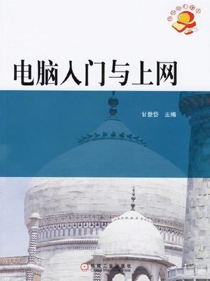 cover image of 电脑入门与上网